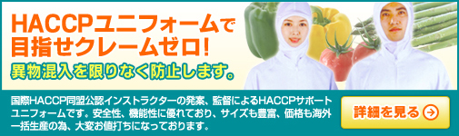 HACCP���j�t�H�[���Ŗڎw���N���[���[���I�ٕ�����������Ȃ��h�~���܂��B����HACCP�������F�C���X�g���N�^�[�̔��āA�ēɂ��HACCP�T�|�[�g���j�t�H�[���ł��B���S���A�@�\���ɗD��Ă���A�T�C�Y���L�x�A���i���C�O�ꊇ���Y�ׁ̈A��ς��l�ł��ɂȂ��Ă���܂��B