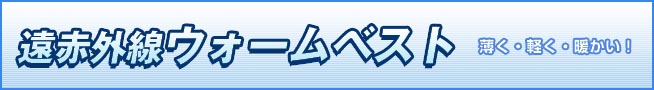 ���ԊO���E�H�[���x�X�g�@�����E�y���E�g�����I