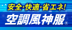 空調風神服